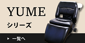 徹底解説！】YUME NRS RSなどタカラベルモントの人気シャンプー台をご紹介 - 中古理美容器具・美容機器の買取と卸販売の専門プロショップ -  リビキキネット